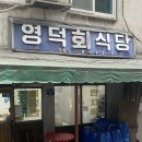 영덕식당 이미지