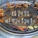 초읍동-27 | 초읍 어린이대공원 근처 갈비 맛집 배돈 백갈비 흑갈비 저녁 방문 후기