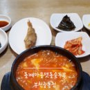 돌깨마을맷돌순두부중동점 네이버블로그