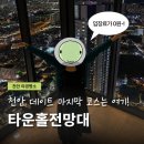 천안역지하상가 2차 화장실 | 천안 타운홀전망대 야경카페 야경명소 주차 가격 화장실