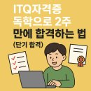 한글자격증(ITQ) | ITQ자격증 독학으로 2주 만에 합격하는 법 (단기 합격)