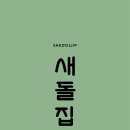 새돌집