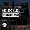 마일레오토서비스 마포점 네이버블로그