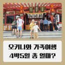 오키나와 가족여행 경비 4박5일 총 240만 원 렌터카 숙소 일정 추천