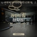 카인드짐 24시휘트니스&스쿼시 수원정자점 | 정자동헬스장 카인드짐 24시휘트니스 &amp; 스쿼시 수원정자점 위치안내