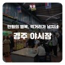경주 중앙시장 야시장 - 휴무일, 만원의 행복 이용방법, 음식 종류, 주차장