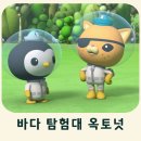 롯데프레시 의정부고산점 | 22개월 40개월아기랑 바다 탐험대 옥토넛 어보브 앤 비욘드 : 육지생물 구조작전 영화 후기