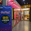 고플랙스 코인노래연습장 이미지