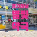 별빛약국 이미지