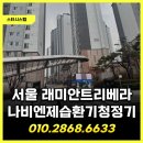 유한회사 신마트타운 | 전열교환기 교체, 여름철 눅눅한 실내 환기 고민 끝! 나비엔 제습환기청정기 설치로 뽀송하게 바뀐 후기