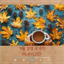 아트밸리 주말공연/ 통기타 행복한 음악여행 | 선선한 바람이 부는 가을에 듣기 좋은, 어울리는 노래 추천 [나만의 가을 감성 플레이리스트]