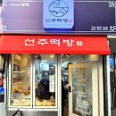 선주떡방