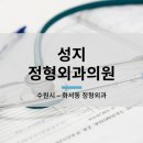 성지정형외과의원 이미지