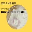 안성시 공도도서관 | 안성 공도 도서관 북 퍼퓸 만들기 조향 클래스 출강 향기로운 문학