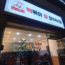떡볶이참잘하는집떡참서산부춘점