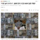 ''이런 날이 오다니''...올해 한국1인당GDP,일본 추월? 이미지