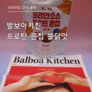 선이스낵 | 발보아키친 프로틴 콘칩 불닭맛 후기! 다이어트간식으로 좋은 제로당 매운 스낵