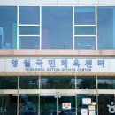 영월국민체육센터 이미지