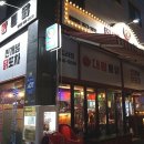 가흥APT상가자판기 | 청라 안주 추천하는 포장마차 분위기 대왕통닭, 청라 닭똥집튀김 맛집