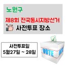 상계5동주민센터 다목적실(4층) | 노원구 제8회 전국동시지방선거 사전투표 장소 확인하기