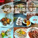 향미구이 | 경주 불국사 맛집 느티나무 향미코스 먹은 후기