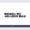 메르세데스 벤츠 서비스센타 이미지