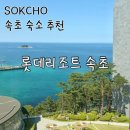 롯데리조트 속초 | 속초 숙소 추천 롯데리조트 속초 2박 후기 (인피니티풀, 오션뷰)