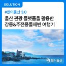 주전큰마을 | 왔어울산을 활용한 울산 강동, 주전 몽돌해변 여행기