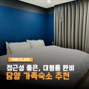 담양-03 | 담양가족숙소 죽녹원 터미널 근처 언노운호텔 객실 주변 맛집