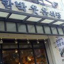 함박웃음식당 이미지