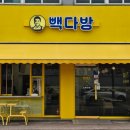 완주고산점 빽다방 이미지