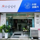 수암밀면 이미지