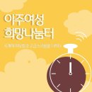 이주여성나눔터 이미지