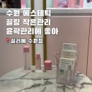 시간관리효율화 | 수원 에스테틱 끌리메 수원점 끌링작은얼굴 윤곽관리 솔직 후기