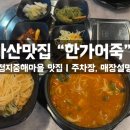 진수웰빙반찬 | 탕정 지중해마을맛집 한가어죽 :생애 첫 어죽 먹어본 솔직후기!