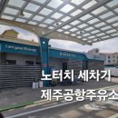 제주공항주유소 이미지