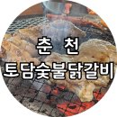열이네춘천숯불닭갈비 | [춘천] 토담숯불닭갈비, 춘천 닭갈비 맛집 추천 춘천 숯불닭갈비 맛집 후기