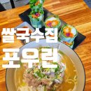 세븐일레븐 영종하늘 | 하늘도시 쌀국수집 포우린 마늘쌀국수 자이언트스프링롤 후기