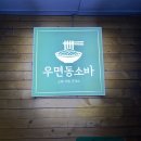 우면동소바 이미지
