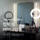 컴팩트 메이크업룸 | 마포메이크업 원데이클래스 컴팩트 메이크업룸 솔직후기