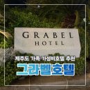 그라벨 호텔 제주 | 제주 그라벨 호텔 후기 아이와 머물렀는데 객실/수영장 너무 좋았어요
