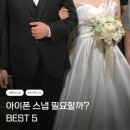 루아나 | 본식 아이폰스냅 필요한가?/추천후기(feat. 루아나스냅)