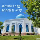 타쉬켄트(Tashkent) | 우즈베키스탄 타슈켄트 자유여행 가볼만한곳 | 추천 비추천 관광지 후기