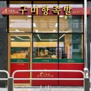 구미향족발 이미지