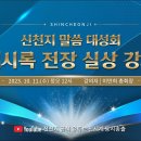 10월 11일 [대전] 신천지 말씀 대성회 '계시록 전장 실상 강의' | 신천지예수교회 이미지