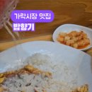 가정식 중국요리 만들기 | 경찰병원역/가락동 가정식 중식당 밥향기 내돈내산 후기