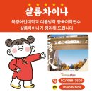 북경외국어학원 | 북경어언대학교 여름방학 중국어학연수 샬롬차이나가 정리해 드립니다