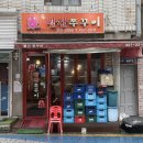 쭈꾸미 | [강동구 쭈꾸미 맛집] 암사동 빨간쭈꾸미 본점_차돌박이 쭈꾸미 후기 / 내돈내산