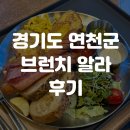 브런치알라 | [경기도 / 연천] 브런치 맛집 '브런치알라' 후기 l 연천 전곡 브런치 맛집 추천, 연천 가볼만한 곳