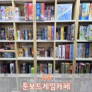 툰보드게임카페 이미지